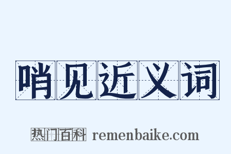 哨见近义词是什么意思的图片
